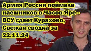 Армия России поймала наемников в Часов Яре - ВСУ сдает Курахово, Свежая сводка за 22.11.24