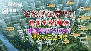 【港生物業】世榮翠湖苑 I 珠海 I 斗門 I 城軌物業 I 30分鐘達港珠澳大橋