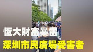 9月11日，恆大財富商品暴雷，大批民眾到深圳市民廣場聚集、下跪，受害者攔住領導座車，情緒一度失控。| #大紀元新聞網