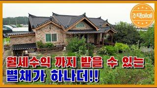 [천안시 직산읍] 대지168평[ 555.3㎡] 연면적 53평[ 175.2㎡] 한옥스러운 주택과 월세수익까지 받을수있는 단독주택 매매,고급자재만 사용 천안전원주택매매 아산전원주택매매