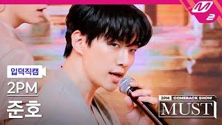 [입덕직캠] 투피엠 준호 직캠 4K '우리집(My House)' (2PM JUNHO FanCam) | @2PM COMEBACK SHOW 'MUST'