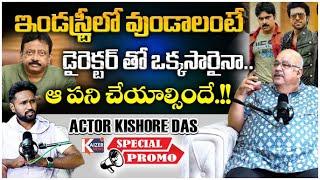 Actor Kishore Das Exclusive Promo | Unknown Facts About Tollywood Industry ||@KaizerNewsTelugu