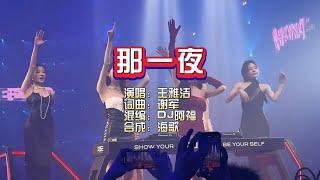 王雅洁《那一夜》Dj阿福版 KTV 导唱字幕 （备有伴奏视频）