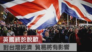 英國終於脫歐　對台灣經濟 貿易將有影響