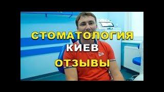 Стоматология в Киеве -  отзыв о  Люми-Дент (Видео). Відгук пациєнта про стоматологію.