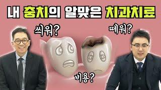 충치치료의 모든 것, 충치치료 재료, 방법, 아말감, 레진, 인레이, 온레이, 크라운