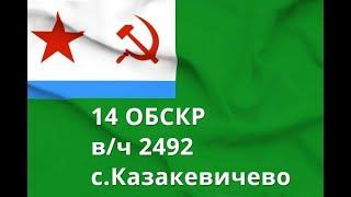 14 ОБСКР.В/ч 2492.Казакевичево.Корабли и катера