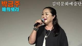 가수 박금주 배띄워라  KAN MUSIC Concert 용인 어울림마당공연장 K POP 2022년 7월 13일