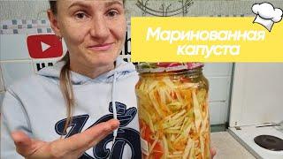 Быстрая маринованная капуста ПРОВАНСАЛЬ Самый ПРОСТОЙ и вкусный рецепт #рецепт #кулинария #капуста