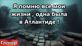 Я помню все мои прошлые жизни , одну я прожил на Антлантиде ! Полная версия ссылка под роликом !