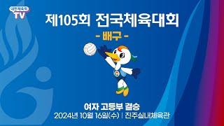 제105회 전국체육대회 - 배구