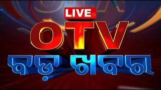 LIVE | 8PM Bulletin | OTV ବଡ଼ ଖବର | 8PM Bulletin | Odisha TV | OTV