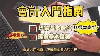 【會計入門指南】：理解基本概念和流程，這裡我將為你提供一個簡單的會計入門指南，讓初學者能夠理解基本概念和流程。