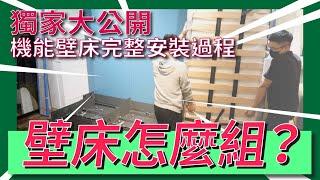 獨家大公開『 壁床安裝宛整過程 』｜變形家具｜機能壁床｜獨家公開｜組裝過程｜【禾豐家具】