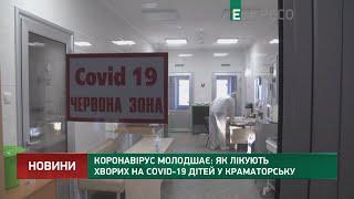 Коронавірус молодшає: як лікують хворих на COVID-19 дітей у Краматорську