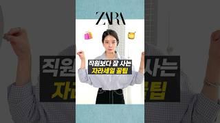 대부분 모르는 자라세일 꿀팁