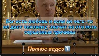 Бог есть любовь и если он чего-то не дает #православие #христианство #христиане #бог #любовь #вера