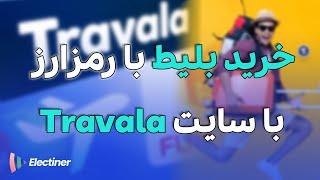 خرید بلیط با رمزارز | بررسی سایت Travala