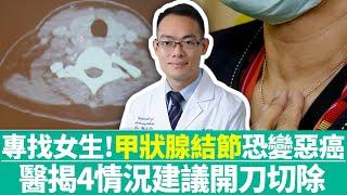 【健康療天室】專找女生！「甲狀腺結節」恐變惡癌　醫揭4情況建議開刀切除｜中時新聞網