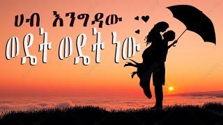 ሀብ እንግዳው ወዴት ወዴት ነው -Hab Engidaw wedet wedet new music with lyrics #music #lyricvideo #90smusic