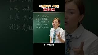 矛盾法快速解决逻辑推理问题 #小学数学 #数学思维  #易错题 #奥数