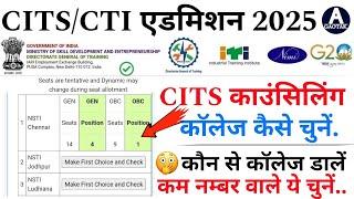 CITS Admission 2025 || CITS काउंसिलिंग में कॉलेज कैसे चुनें? CTI काउंसिलिंग 2025 कैसे करें? Cits