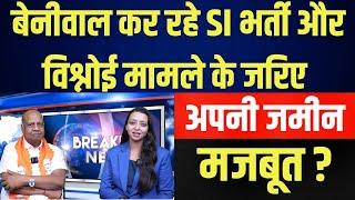 Beniwal कर रहे SI भर्ती और bishnoi मामले के जरिए अपनी जमीन मजबूत ? |  Si bharti rakesh bishnoi news