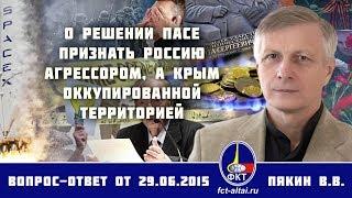 Валерий Пякин. О решении ПАСЕ признать Россию агрессором, а Крым оккупированной территорий