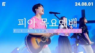 피아워십 목요예배 (24.08.01) I F.I.A LIVE WORSHIP