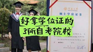 好拿学位证的3所自考院校