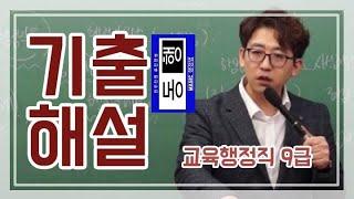 [교육행정직 9급_03] 2015 행정법(총론) 기출해설(1)