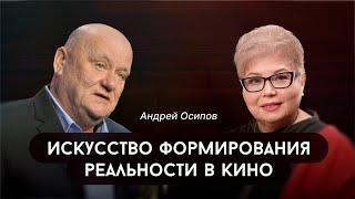 Андрей Владимирович Осипов «Искусство формирования художественной реальности в кино»