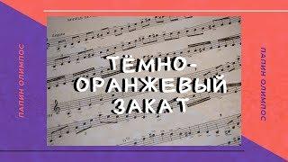 Папин Олимпос/ Тёмно-оранжевый закат/ COVER/ Daria Kvasnova