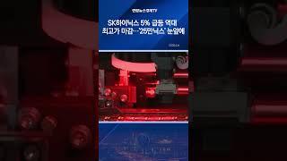 SK하이닉스 5% 급등 역대 최고가 마감…'25만닉스' 눈앞에