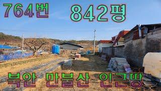 북안 만불산 인근 토지매매 주말농장 계획관리 842평(764)