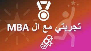 تجربتي مع ماجستير ادارة الاعمال و احسن وقت ابتدي فيه دراسة ال MBA