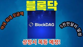 5천만 달러의 역대 최대 모금액 달성하며 프리세일 코인 업계 1위 등극! 블록닥 코인 마지막 기회 꼭 챙겨가시길 바랍니다!