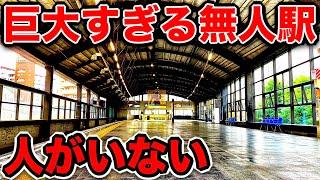 【衝撃】巨大すぎる『無人駅』に行ってきた！まるで新幹線駅！