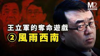 重慶打黑與“黑打”的殘酷真相；兩個打黑英雄的狹路相逢，更黑者勝【王立軍系列之二】