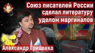 Александр Гриценко: Союз писателей России сделал литературу уделом маргиналов