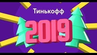  Небольшие итоги 2018 года с картой Tinkoff ALL Games 