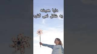 روزگار همیشه یه جور میچرخه #shorts رسیدن به آرامش درون