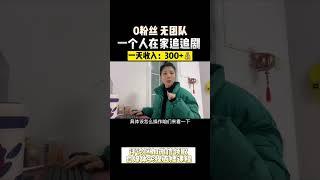 【网赚项目】0粉丝，一个人在家追剧，一天收入300元+#副业 #网络赚钱 #网赚项目 #自媒体 #自媒体创业 #自媒体赚钱 #自媒体运营