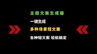 主题文案生成器，简单有趣的文案生成软件，可轻松搞定场景短文案