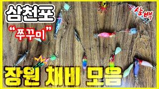 삼천포 “쭈” 시즌 오픈임박! 작년 기준 삼천포 남해권 쭈꾸미 장원채비 모아봤습니다^^ (1탄 채비편) 삼백리뷰 쭈꾸미채비 갑오징어채비