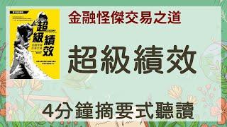 「超級績效」「4分鐘摘要式有聲書」金融怪傑交易之道!