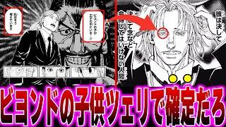 【最新401話】ビヨンドの子供がツェリードニヒで確定するある理由に気づいてしまった天才的読者の反応集【H×H】【ハンターハンター】【ヒソカ】【クラピカ】【38巻】【連載再開】【ハンター反応集】【解説】