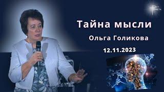 Тайна мысли. Ольга Голикова. 12 ноября 2023 года