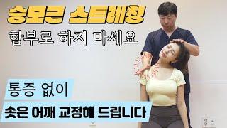 승모근 스트레칭 함부로 하지 마세요 (솟은 어깨 통증 없이 교정하는 법)