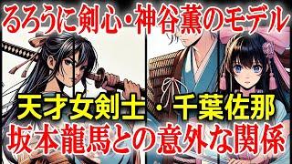 「るろうに剣心」神谷 薫のモデル千葉佐那！坂本龍馬に捧げた謎の生涯に迫る！